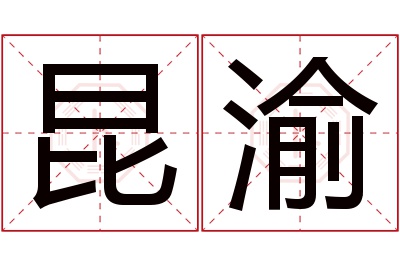 昆渝名字寓意