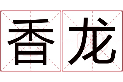 香龙名字寓意