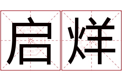 启烊名字寓意