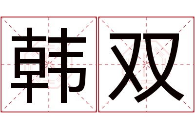 韩双名字寓意