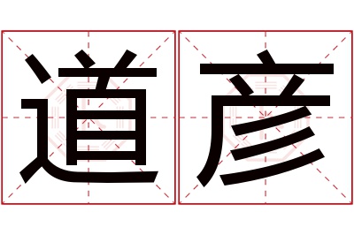 道彦名字寓意