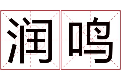 润鸣名字寓意