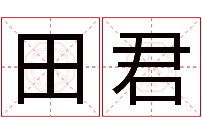 田君名字寓意