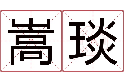 嵩琰名字寓意