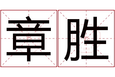 章胜名字寓意