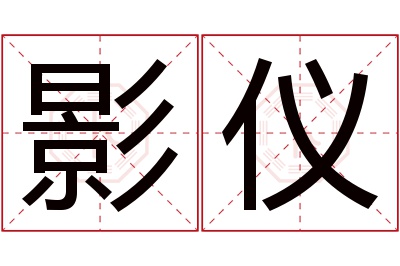 影仪名字寓意