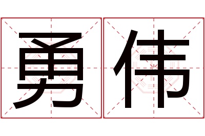 勇伟名字寓意