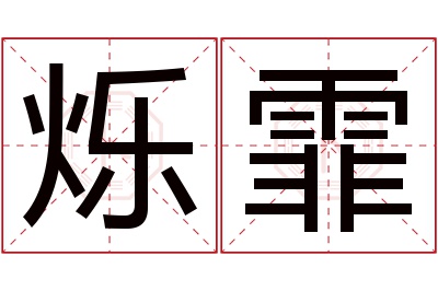 烁霏名字寓意