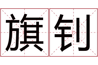 旗钊名字寓意