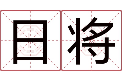 日将名字寓意