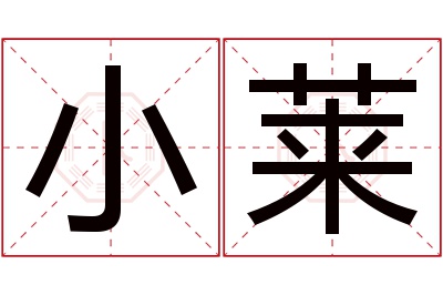 小莱名字寓意