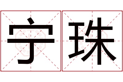 宁珠名字寓意