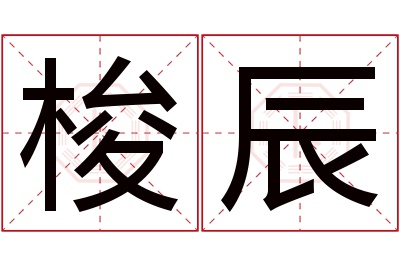 梭辰名字寓意