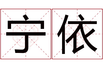 宁依名字寓意