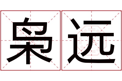 枭远名字寓意