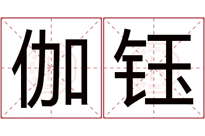 伽钰名字寓意