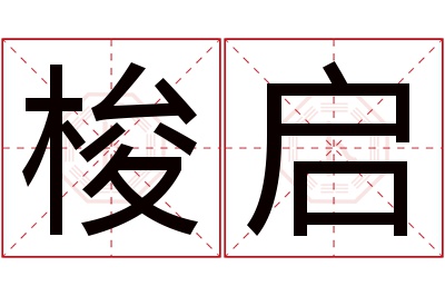 梭启名字寓意