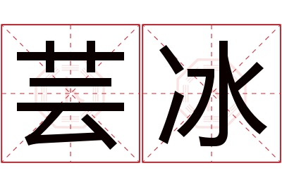 芸冰名字寓意