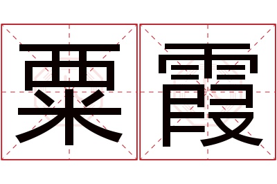 粟霞名字寓意