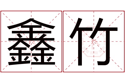 鑫竹名字寓意