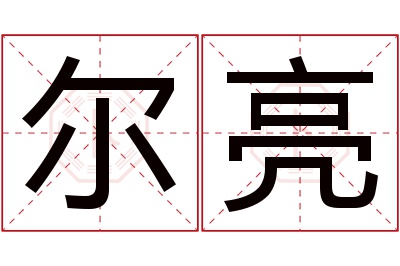 尔亮名字寓意