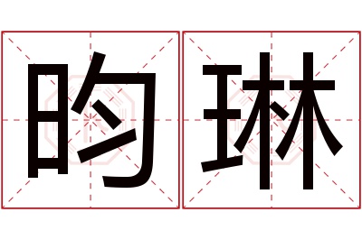 昀琳名字寓意