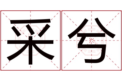 采兮名字寓意