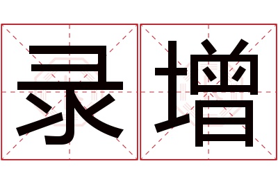 录增名字寓意