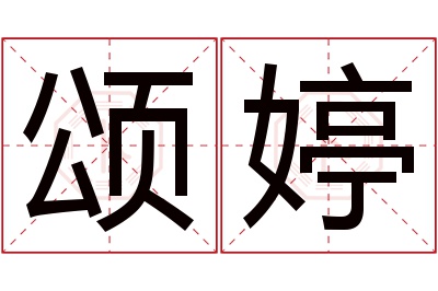 颂婷名字寓意