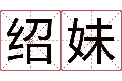 绍妹名字寓意