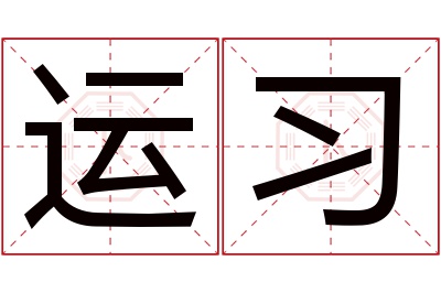 运习名字寓意