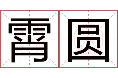 霄圆名字寓意