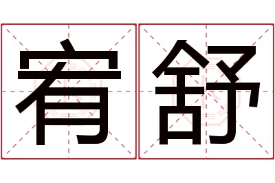 宥舒名字寓意