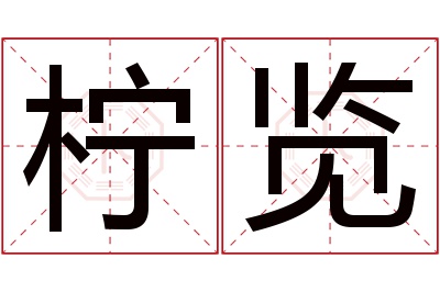 柠览名字寓意