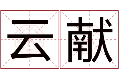 云献名字寓意