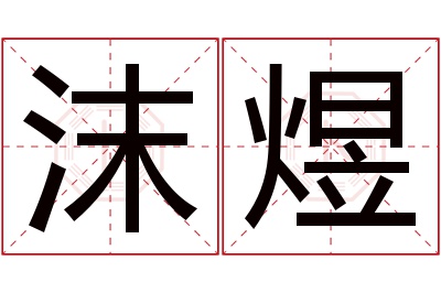 沫煜名字寓意