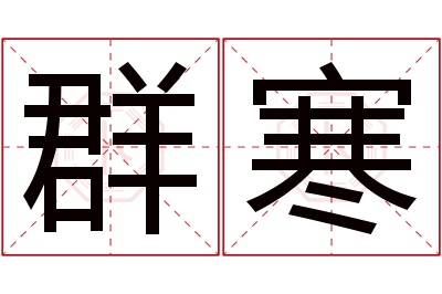 群寒名字寓意