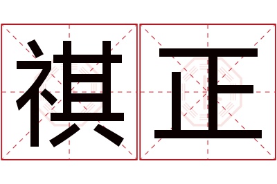 祺正名字寓意