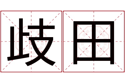 歧田名字寓意