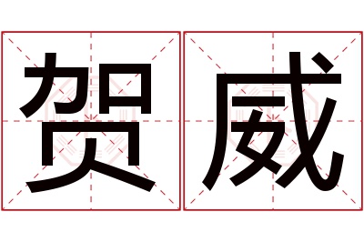 贺威名字寓意