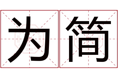 为简名字寓意