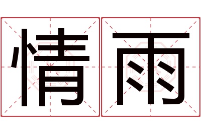 情雨名字寓意