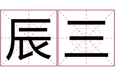 辰三名字寓意