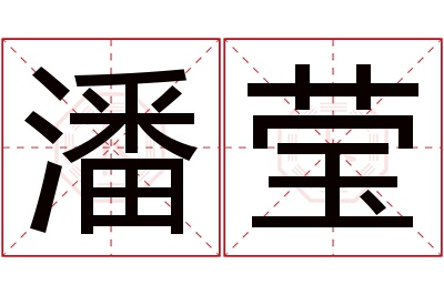 潘莹名字寓意