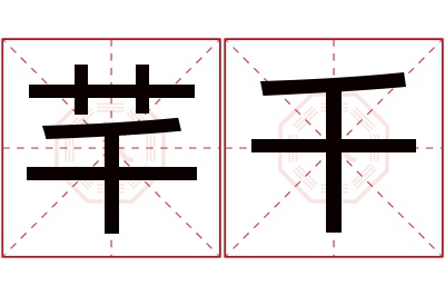 芊千名字寓意