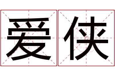 爱侠名字寓意