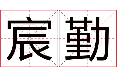 宸勤名字寓意