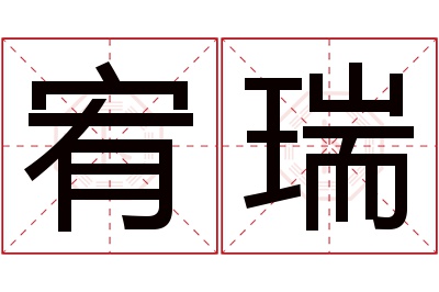 宥瑞名字寓意