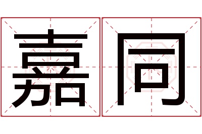 嘉同名字寓意 嘉同名字寓意