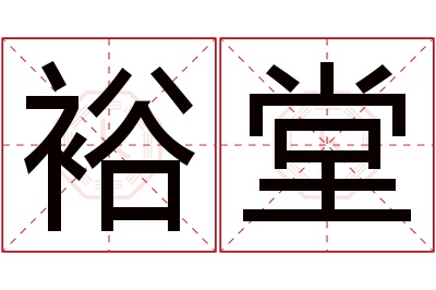 裕堂名字寓意 裕堂名字寓意